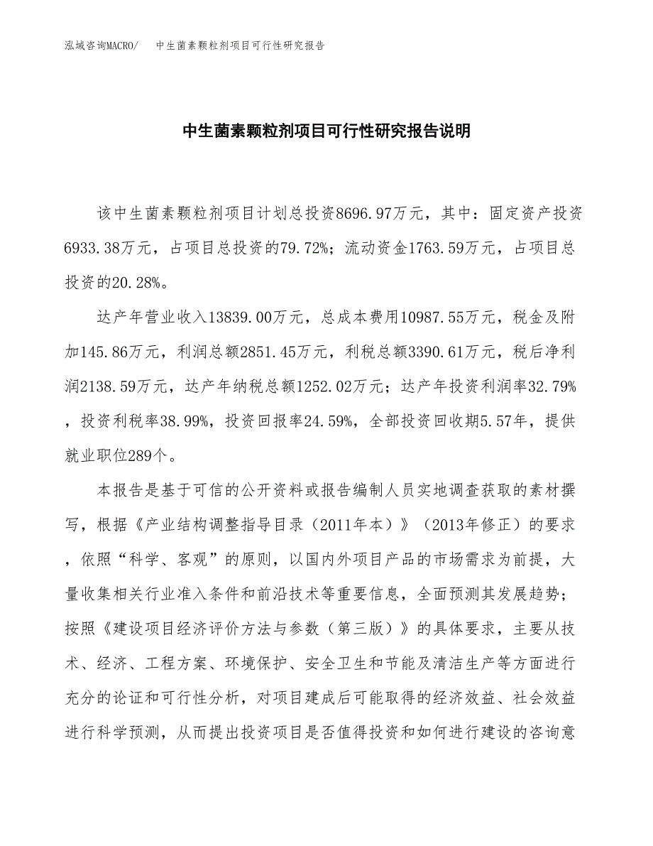 中生菌素颗粒剂项目可行性研究报告[参考范文].docx_第2页