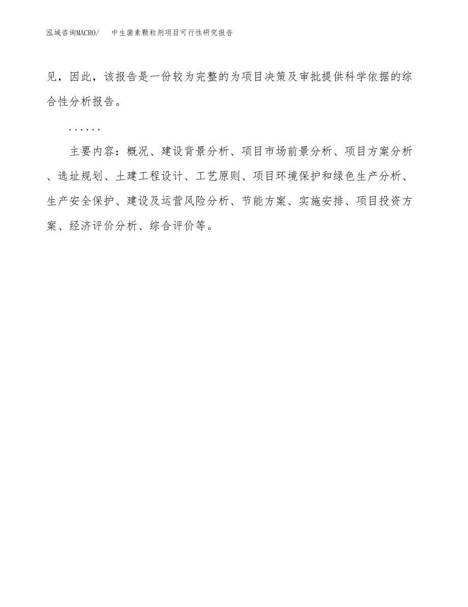 中生菌素颗粒剂项目可行性研究报告[参考范文].docx_第3页