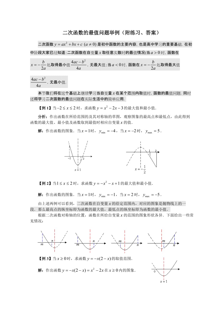 二次函数的最值问题举例(附练习、答案)_第1页