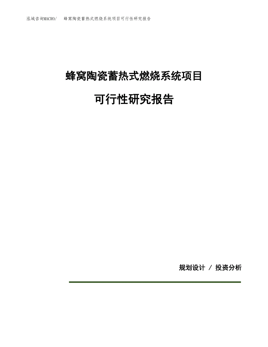 蜂窝陶瓷蓄热式燃烧系统项目可行性研究报告[参考范文].docx_第1页