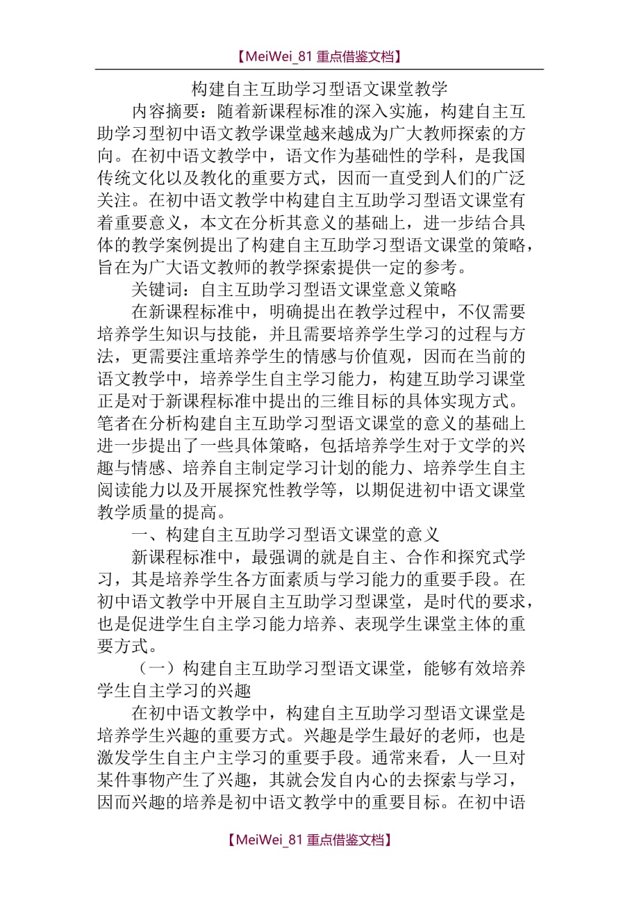 【7A文】构建自主互助学习型语文课堂教学_第1页