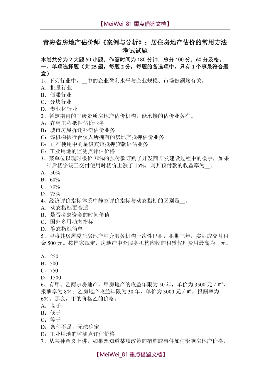 【9A文】青海省房地产估价师《案例与分析》：居住房地产估价的常用方法考试试题_第1页