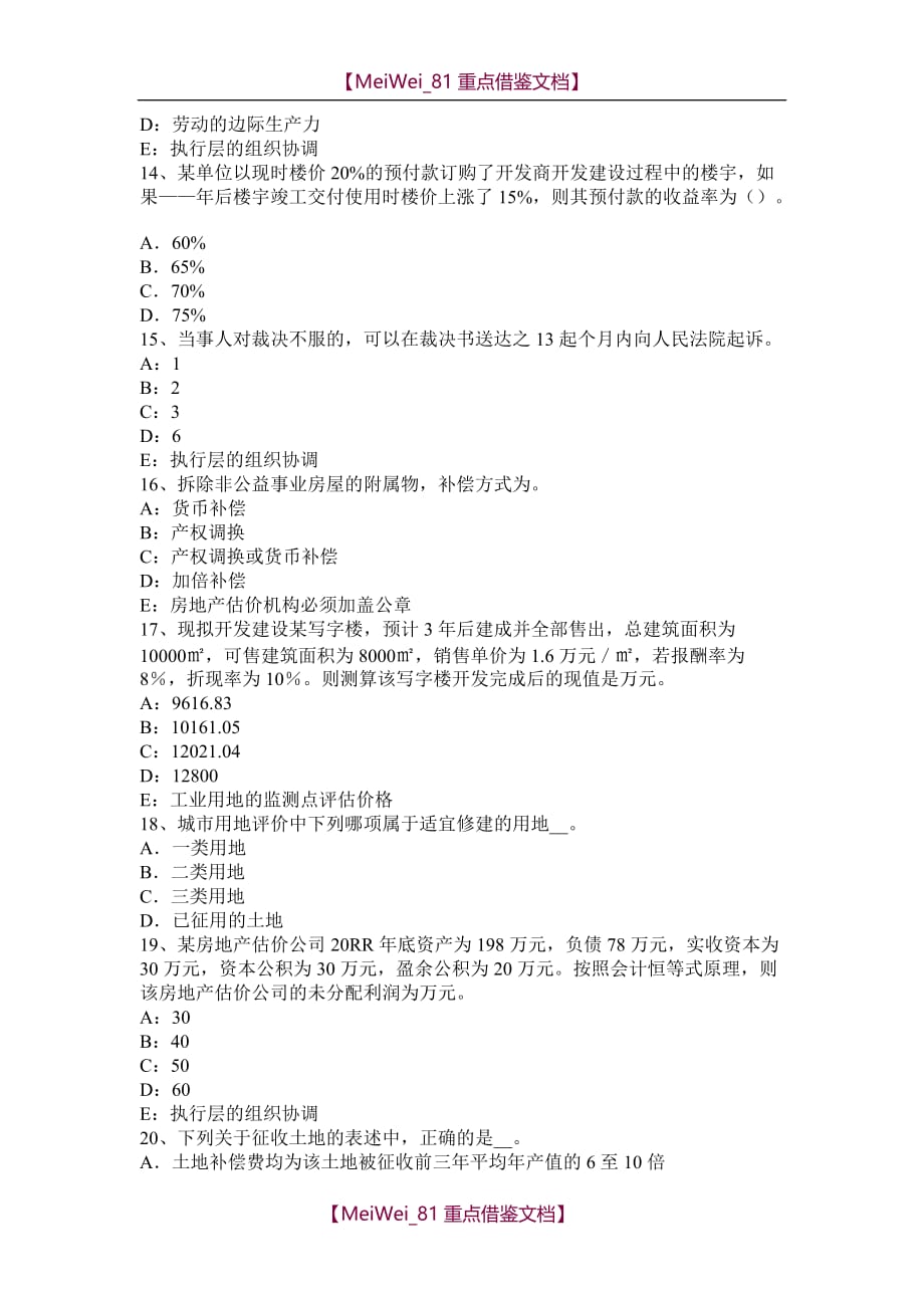 【9A文】青海省房地产估价师《案例与分析》：居住房地产估价的常用方法考试试题_第3页