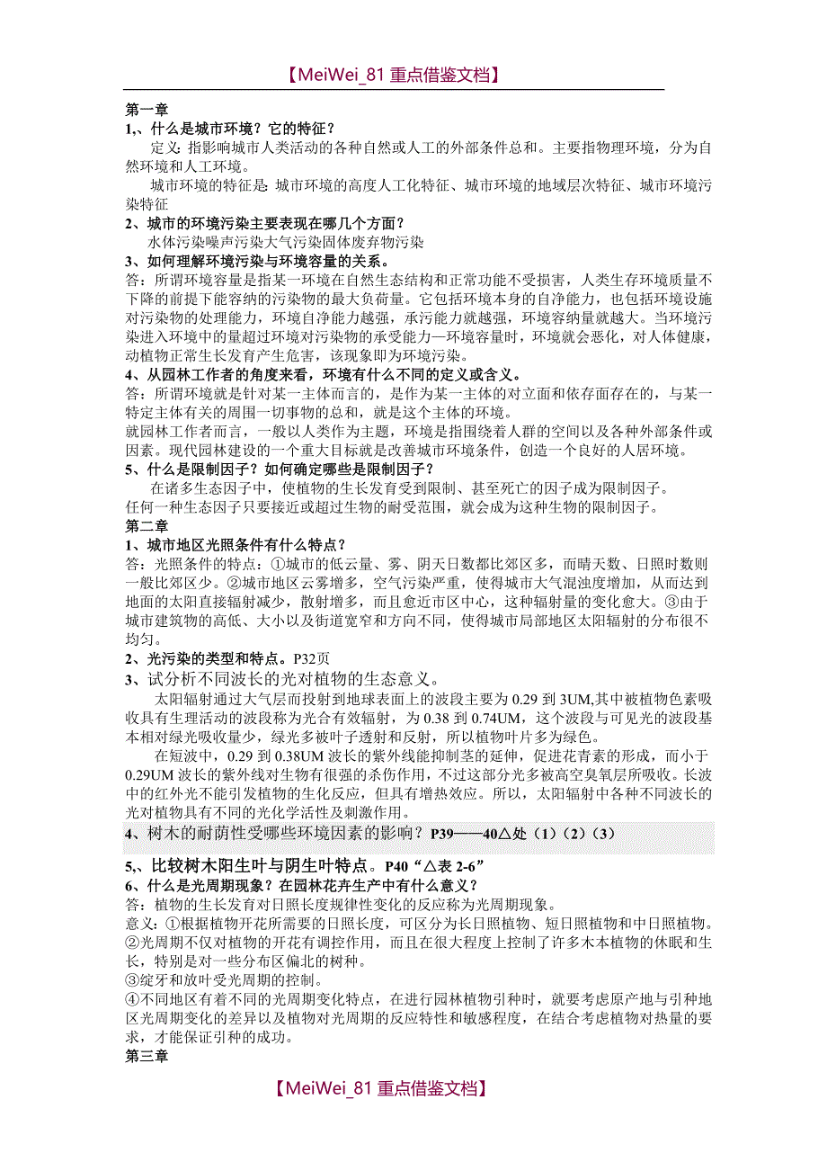 【9A文】园林生态学(冷生平)课后练习答案(完整版本)_第1页