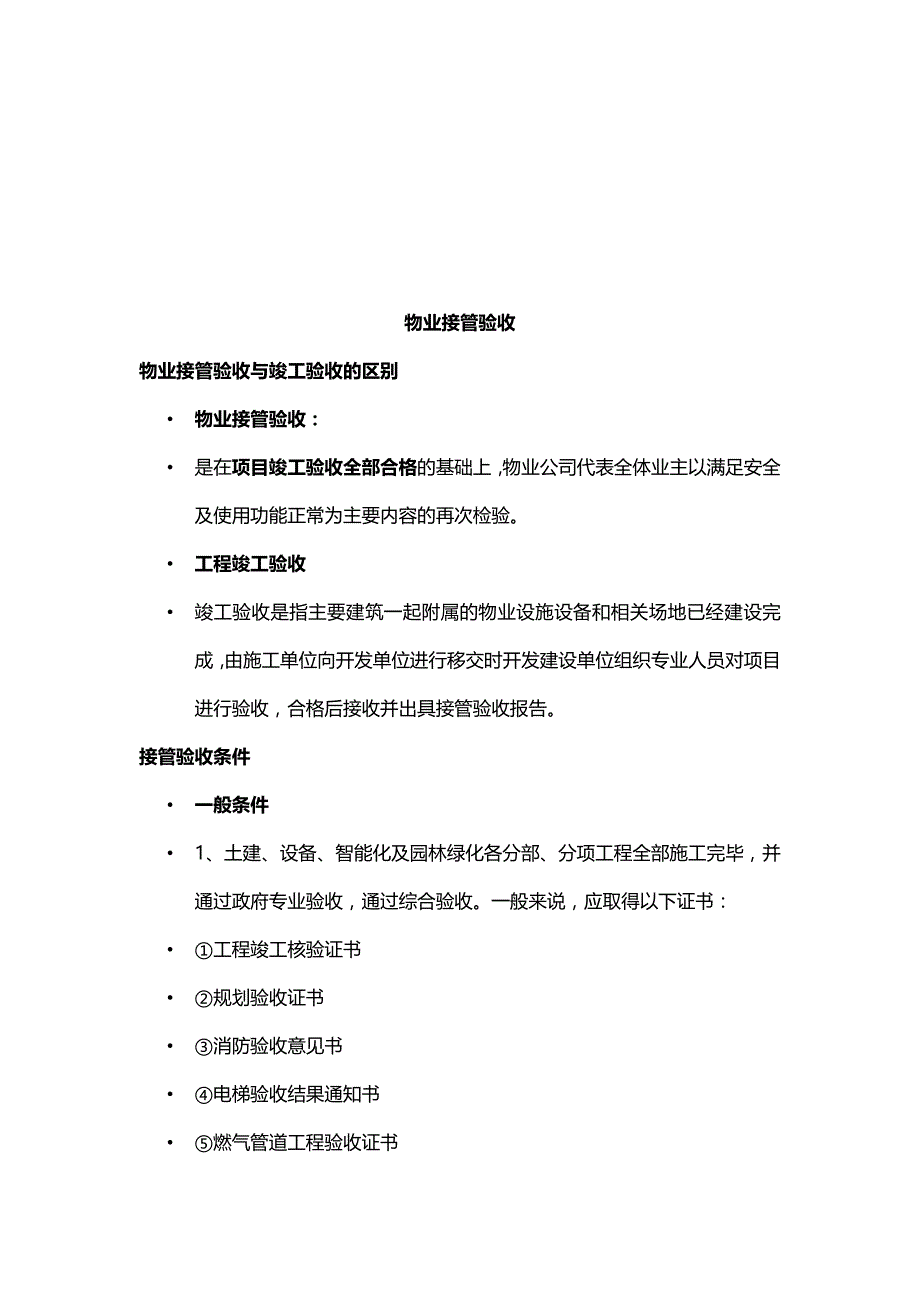 物业接管验收作业指导手册_第1页