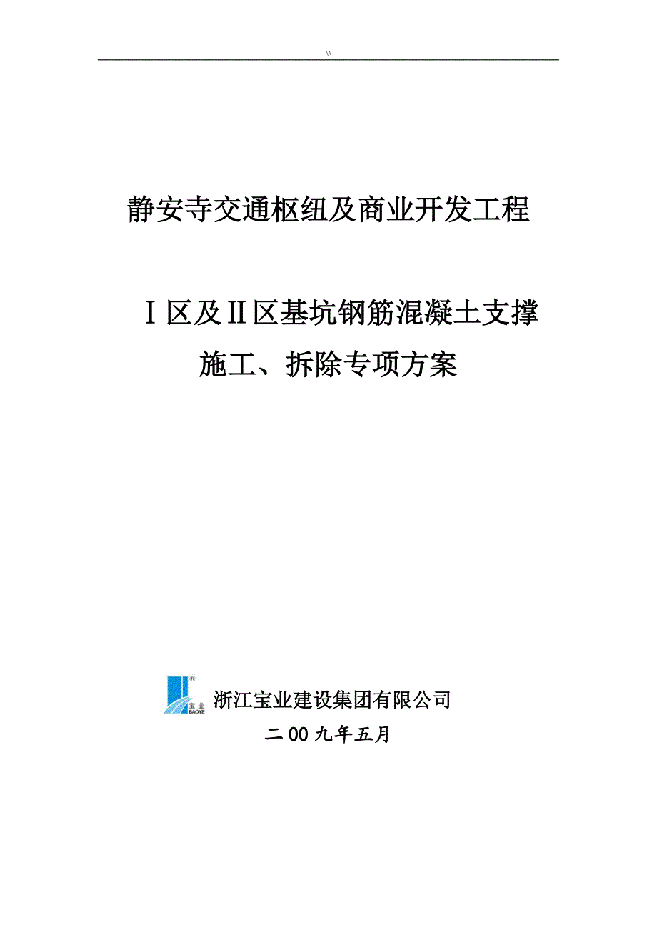 钢筋混凝土支撑项目施工组织_第1页