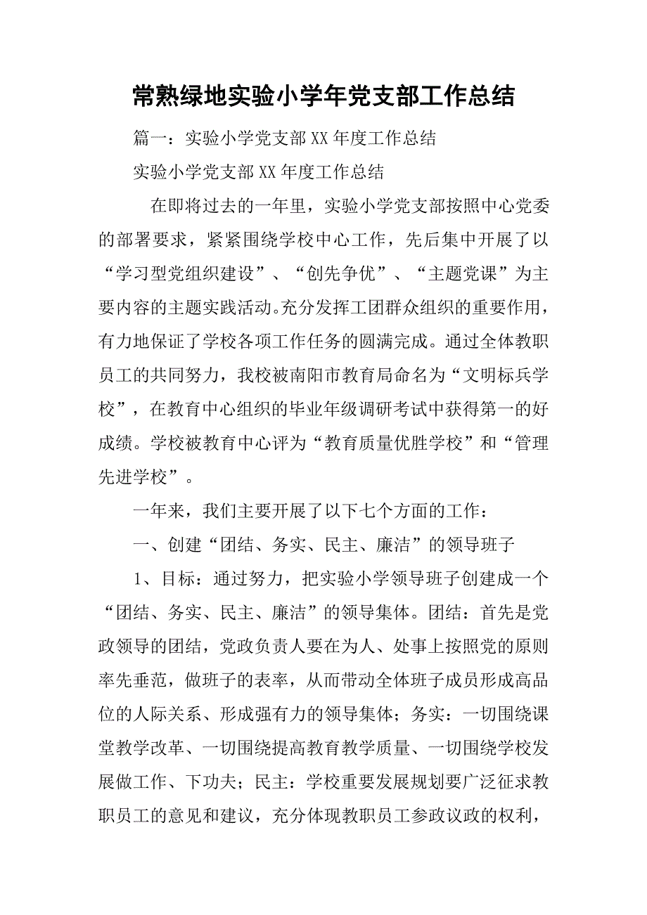 xx实验小学年党支部工作总结.doc_第1页