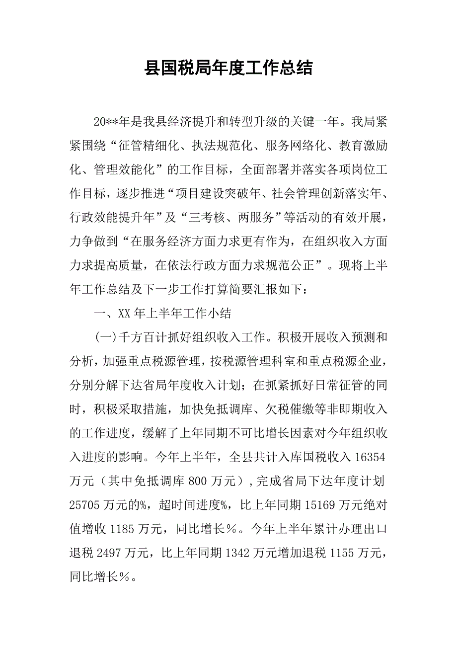 县国税局年度工作总结.doc_第1页