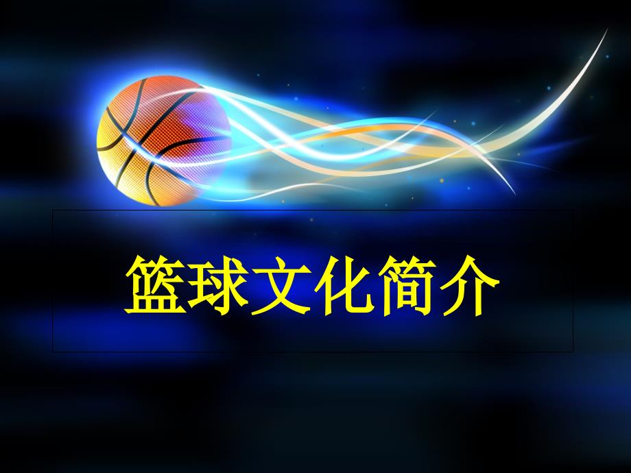 篮球文化简介_第1页