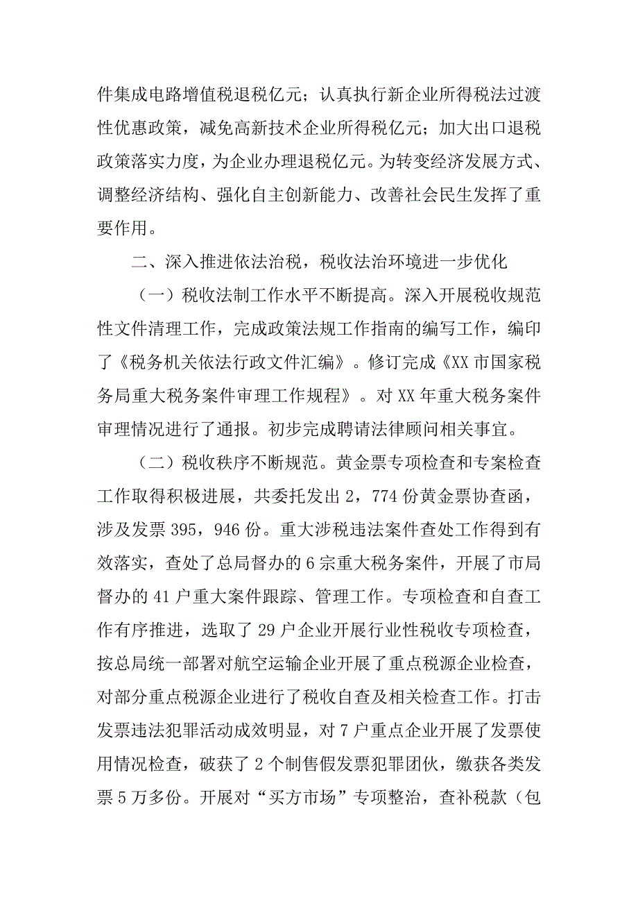 市国家税务局半年工作总结.doc_第2页