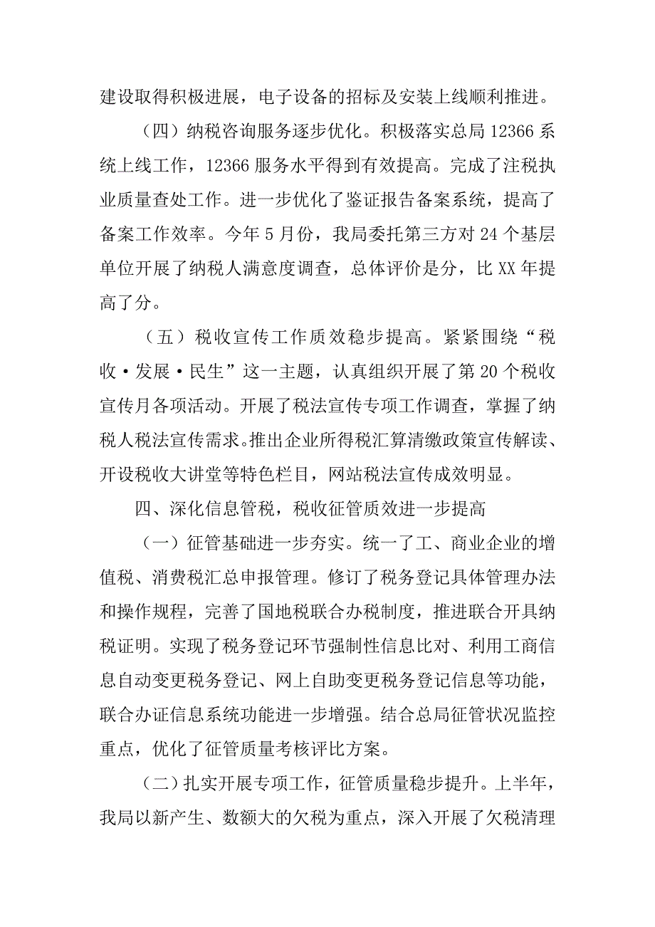 市国家税务局半年工作总结.doc_第4页