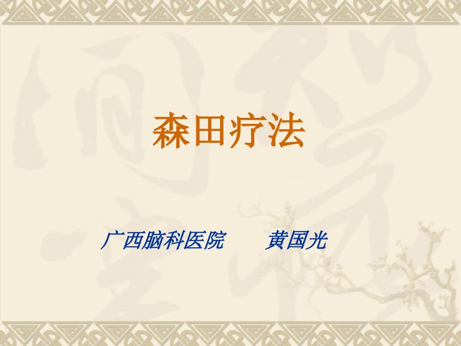 森田疗法(黄国光)_第1页