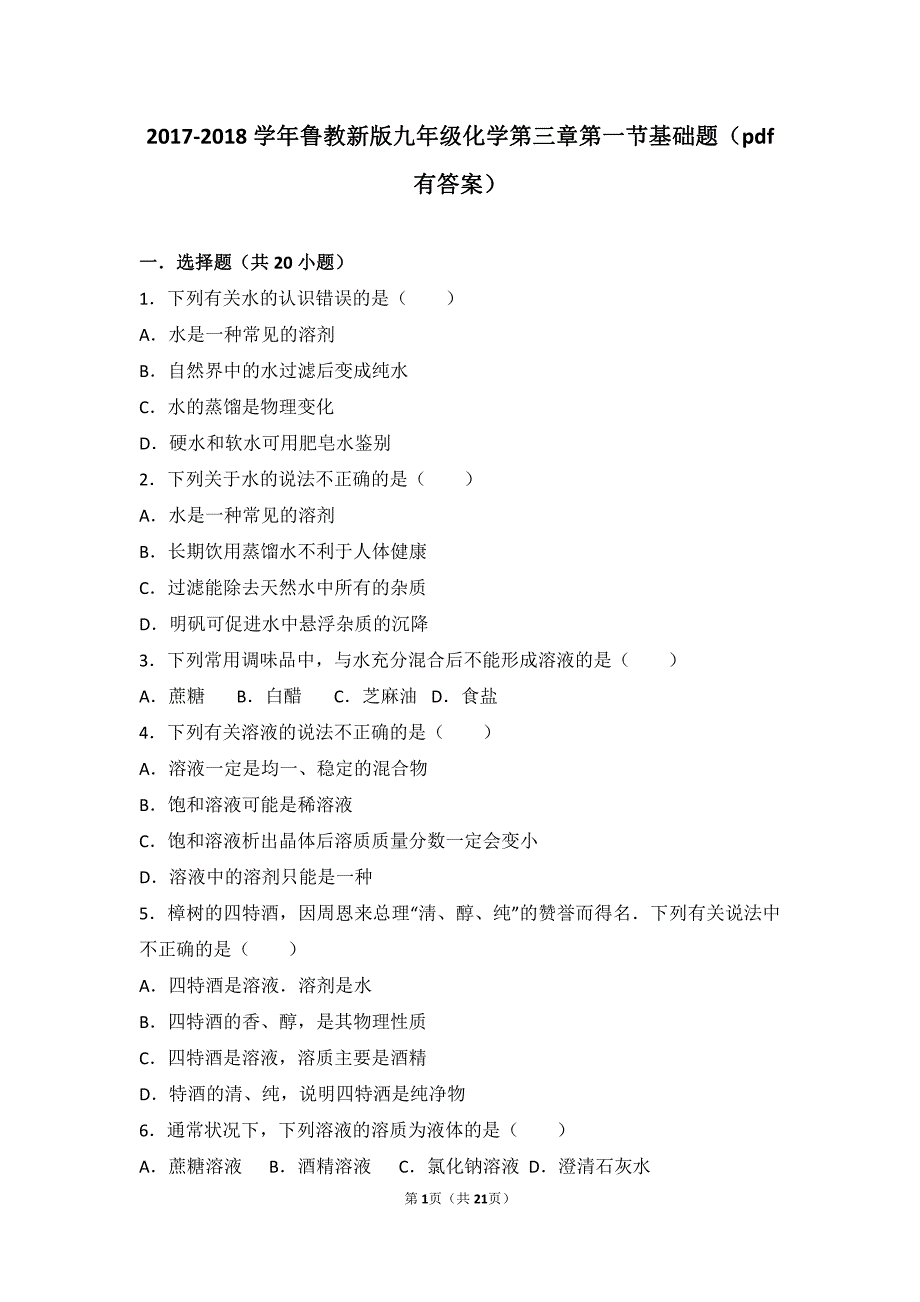 2017-2018学年九年级化学上册 第三章 溶液 第一节 溶液的形成基础题（pdf，含解析）（新版）鲁教版_第1页