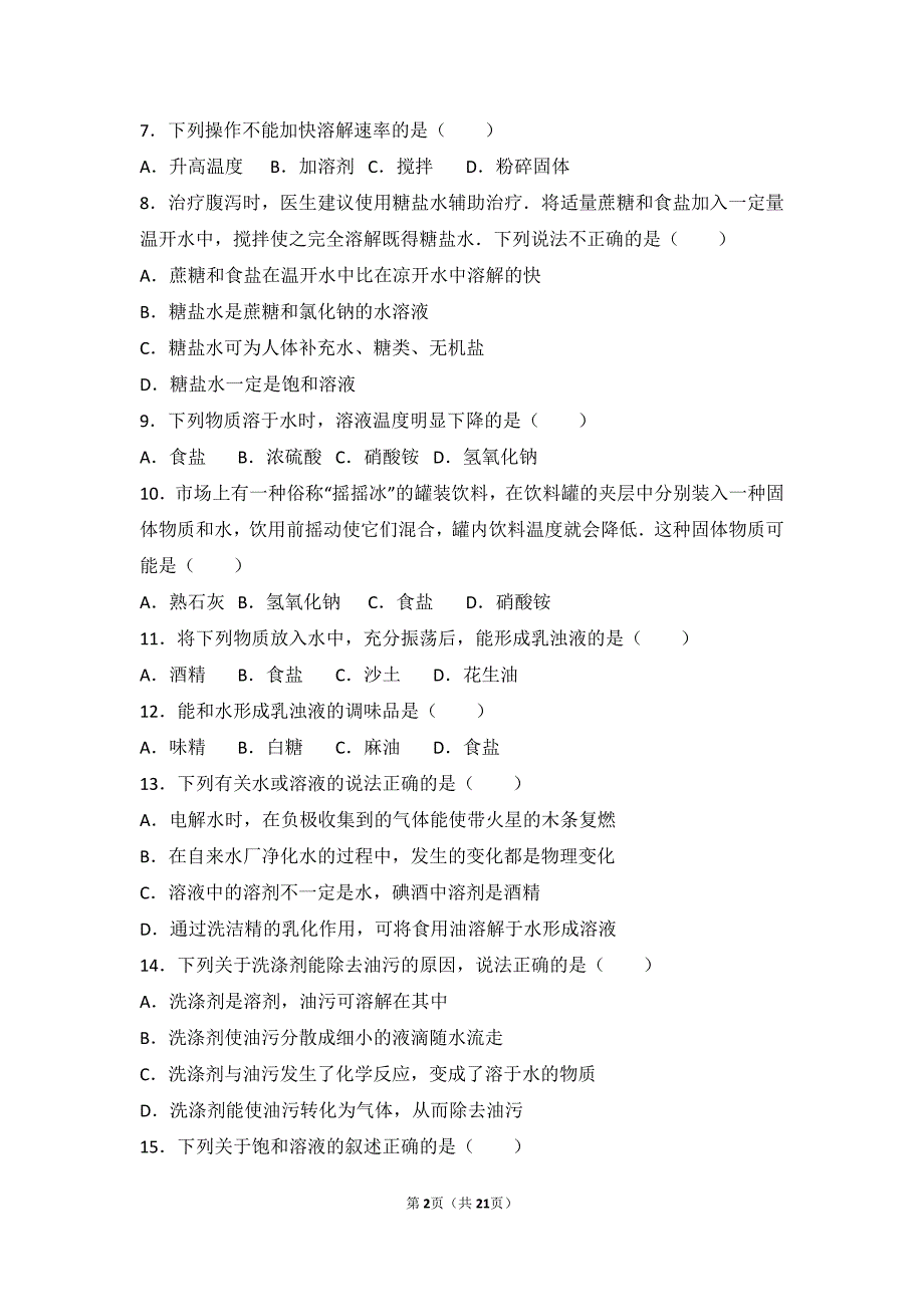 2017-2018学年九年级化学上册 第三章 溶液 第一节 溶液的形成基础题（pdf，含解析）（新版）鲁教版_第2页