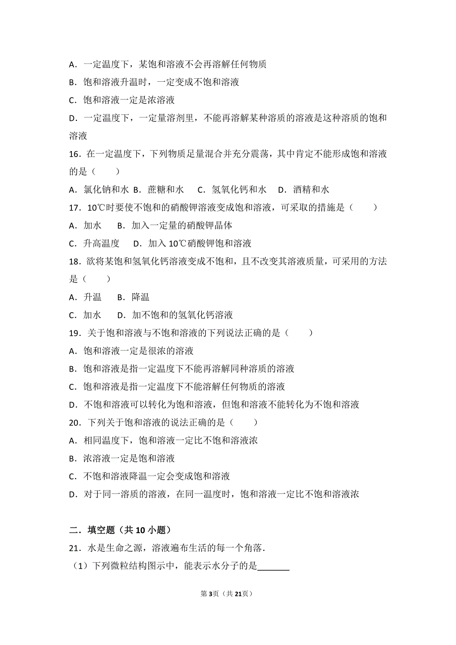 2017-2018学年九年级化学上册 第三章 溶液 第一节 溶液的形成基础题（pdf，含解析）（新版）鲁教版_第3页