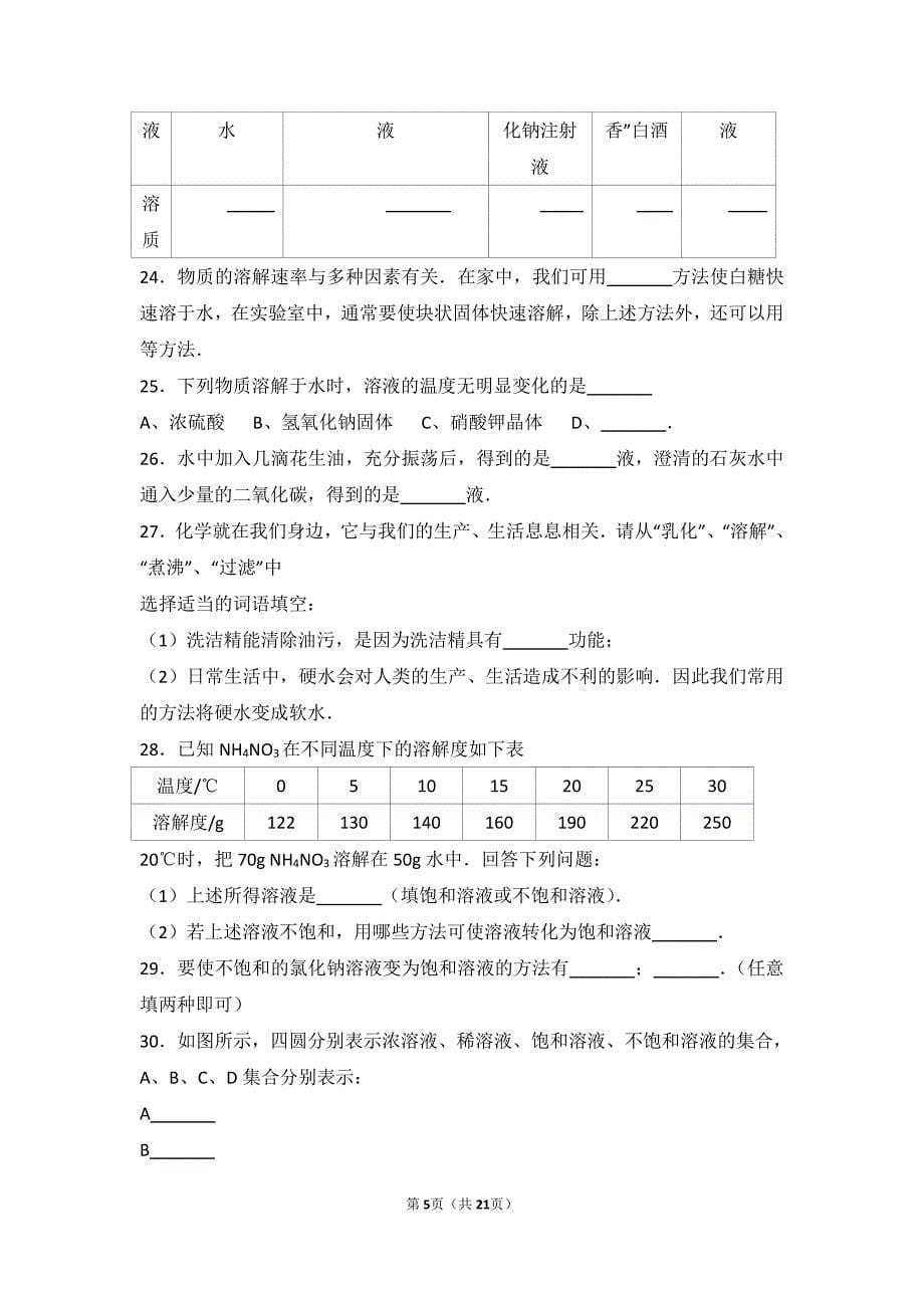 2017-2018学年九年级化学上册 第三章 溶液 第一节 溶液的形成基础题（pdf，含解析）（新版）鲁教版_第5页