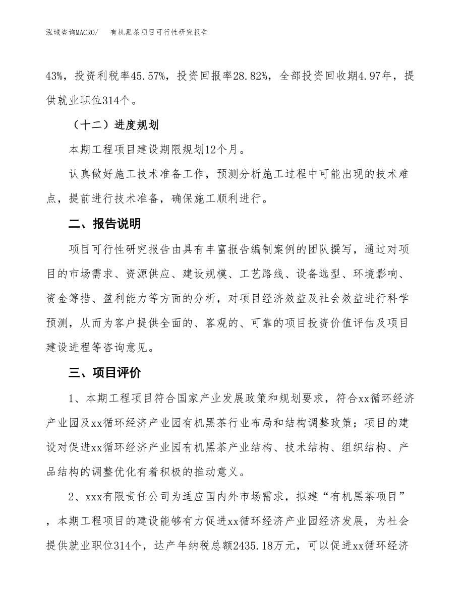 有机黑茶项目可行性研究报告[参考范文].docx_第5页