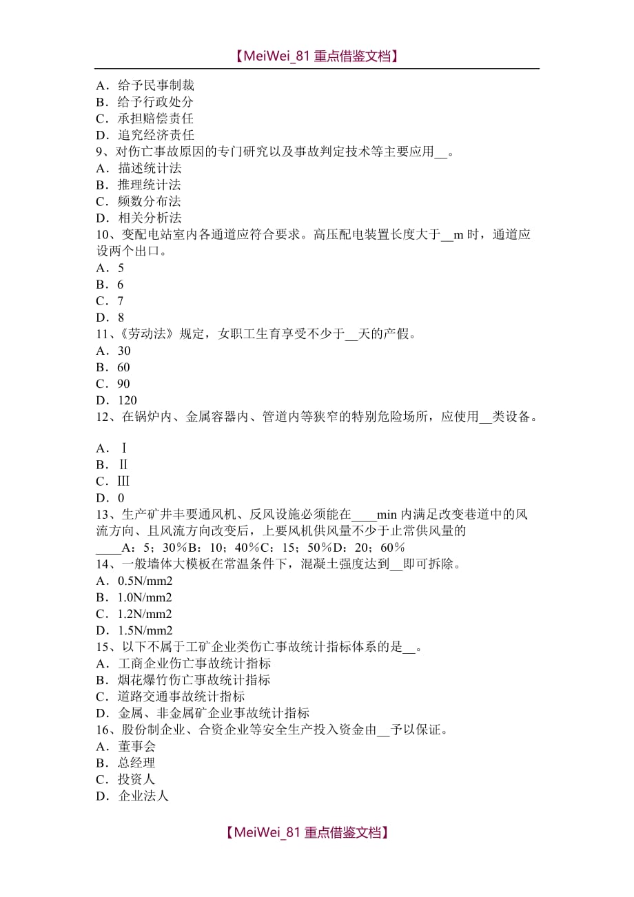 【7A文】广东省安全工程师安全生产法：硫化氢中毒事故特点试题_第2页