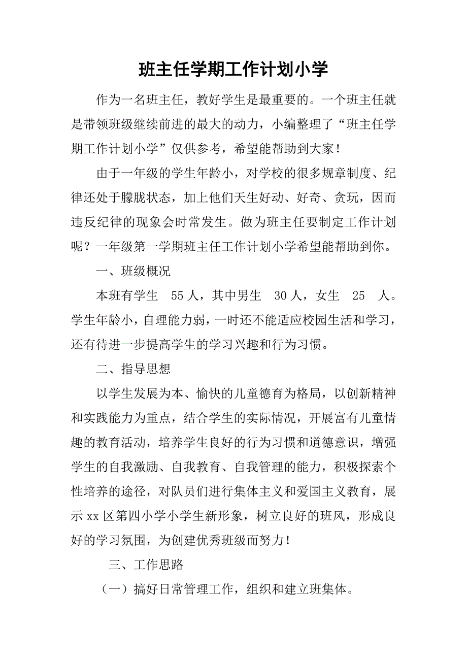 班主任学期工作计划小学.doc_第1页