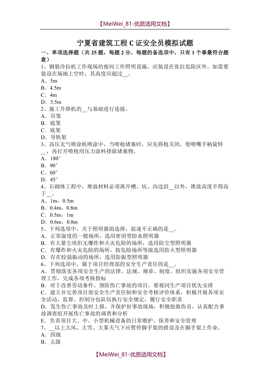 【9A文】宁夏省建筑工程C证安全员模拟试题_第1页