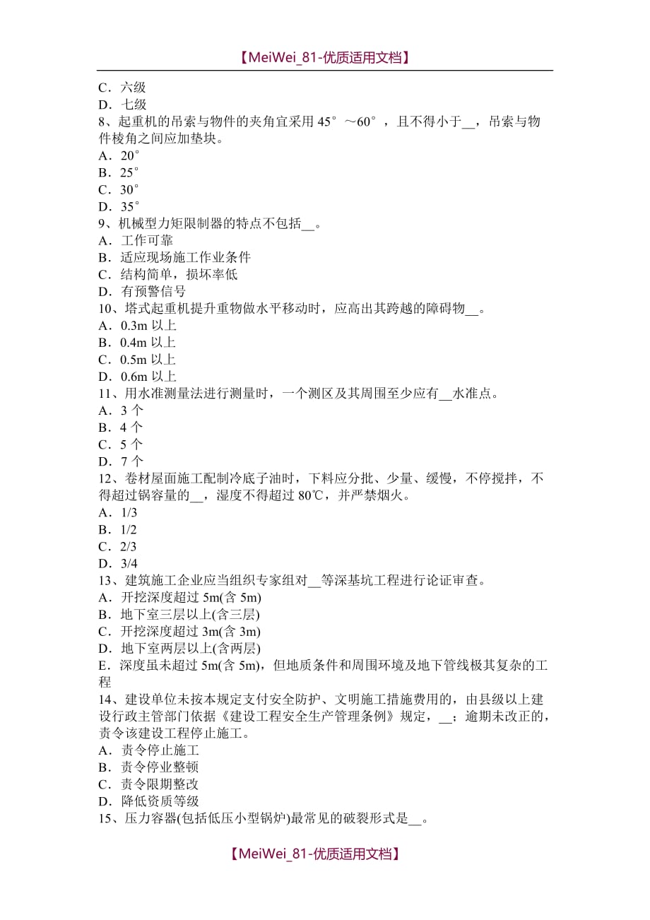 【9A文】宁夏省建筑工程C证安全员模拟试题_第2页