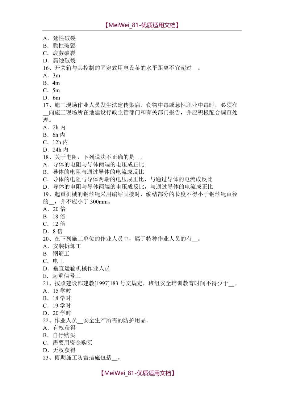 【9A文】宁夏省建筑工程C证安全员模拟试题_第3页