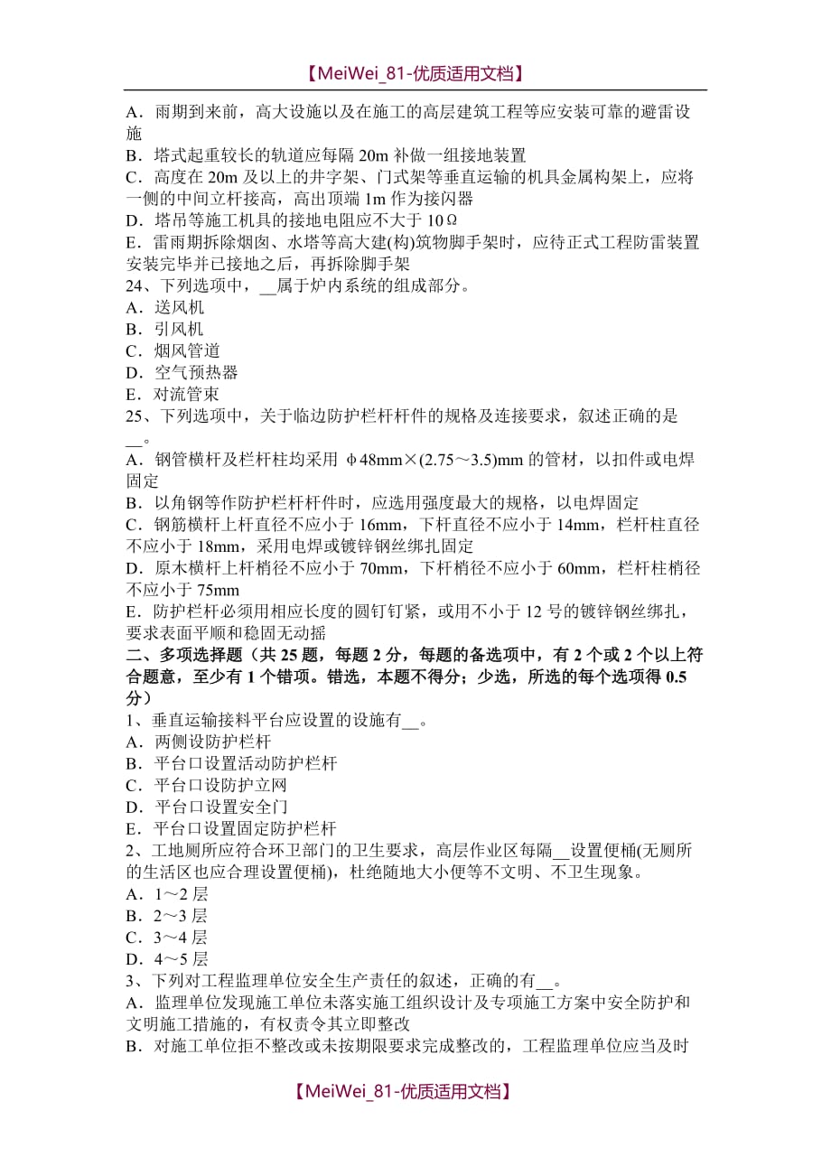【9A文】宁夏省建筑工程C证安全员模拟试题_第4页
