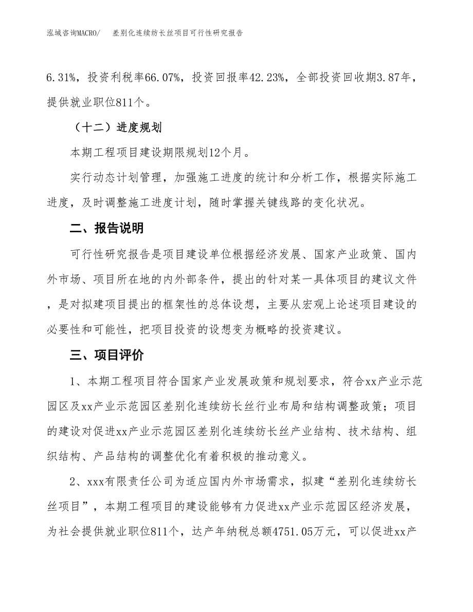 差别化连续纺长丝项目可行性研究报告[参考范文].docx_第5页