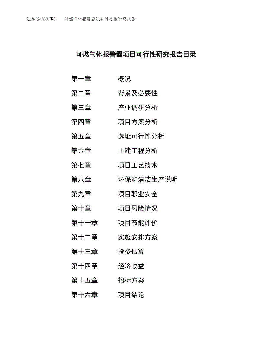 可燃气体报警器项目可行性研究报告_范文.docx_第2页