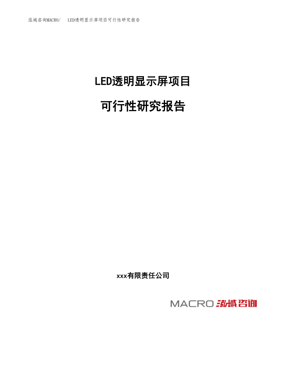 LED透明显示屏项目可行性研究报告_范文.docx_第1页