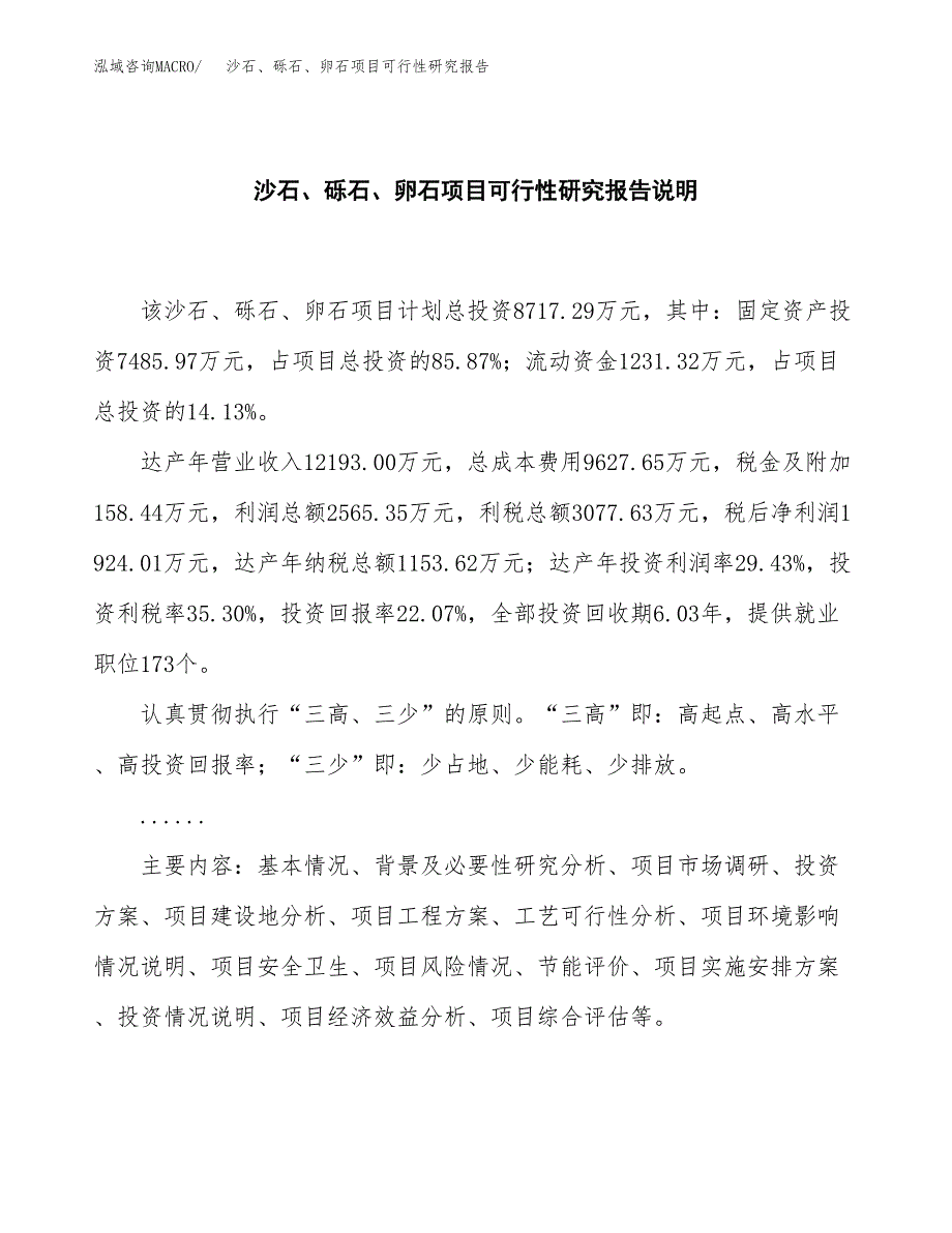 沙石、砾石、卵石项目可行性研究报告[参考范文].docx_第2页