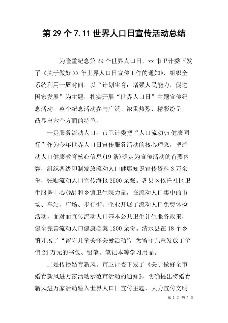 第29个7.11世界人口日宣传活动总结_第1页