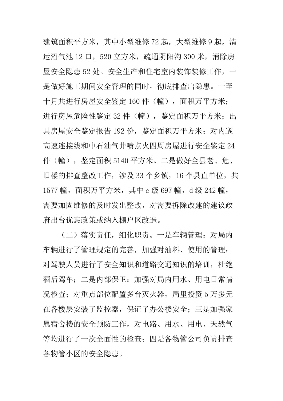 县房地产管理局年度安全生产工作总结.doc_第3页