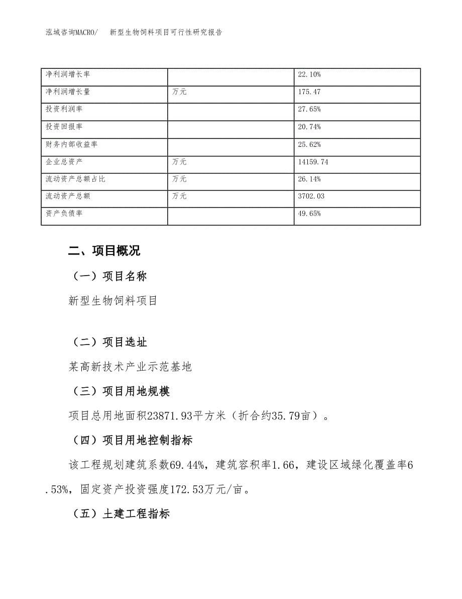 新型生物饲料项目可行性研究报告_范文.docx_第5页