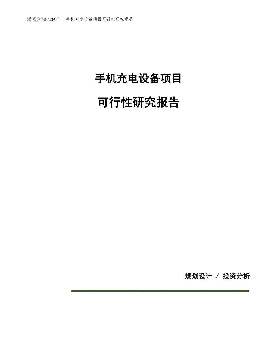 手机充电设备项目可行性研究报告[参考范文].docx_第1页