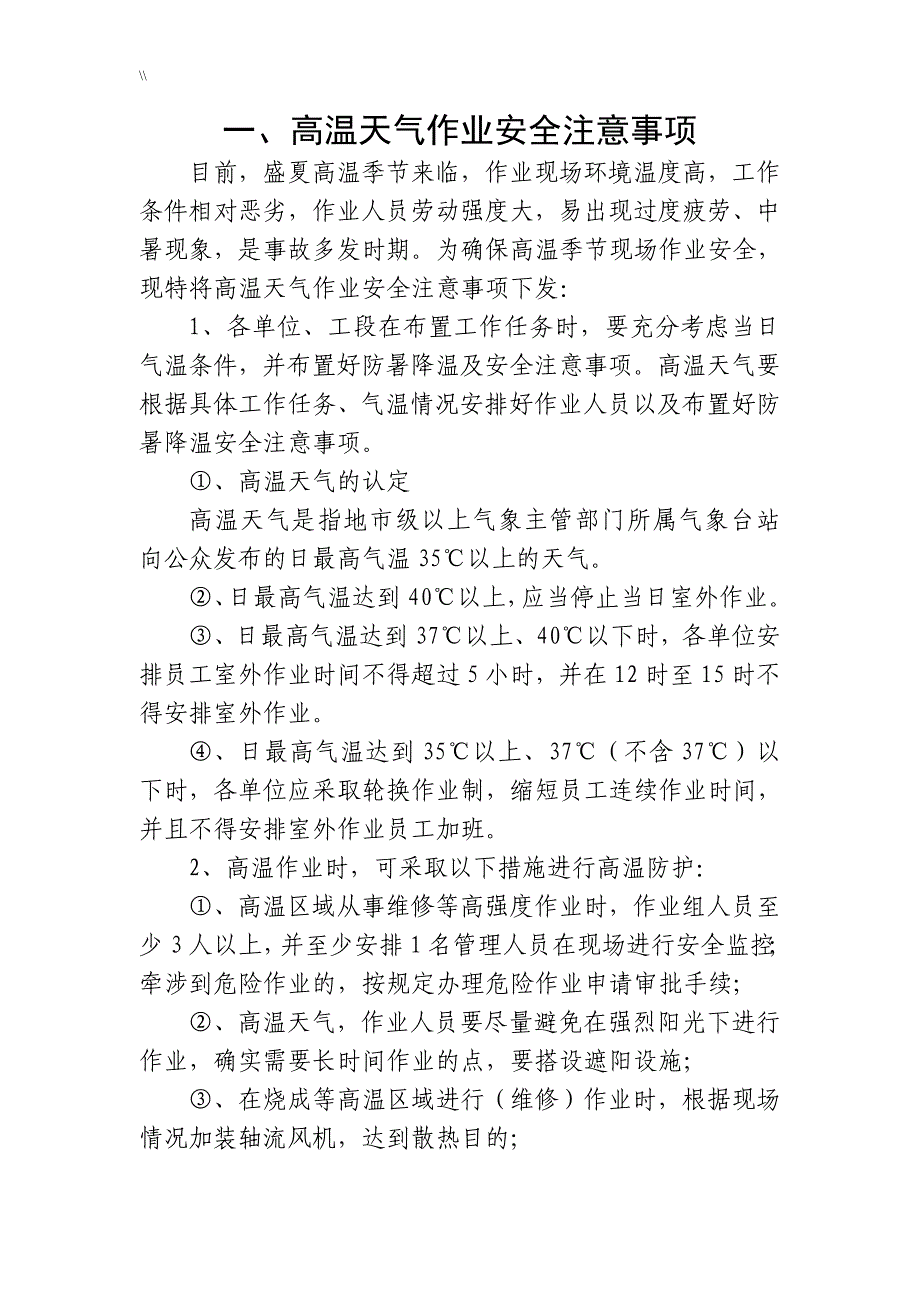 高温季节防暑降温知识资料培训教学_第1页