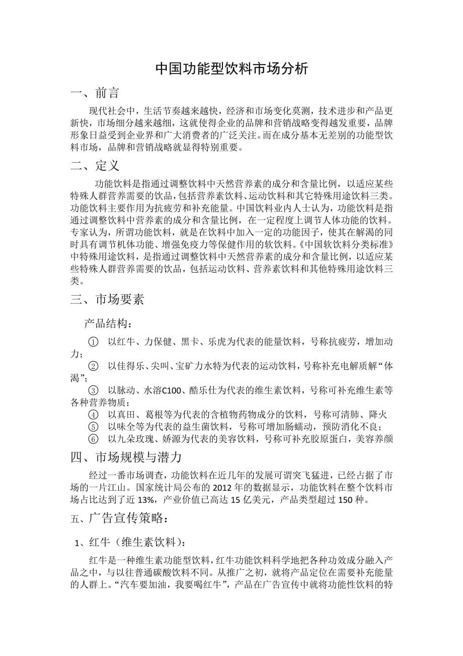 中国功能型饮料市场分析_第1页