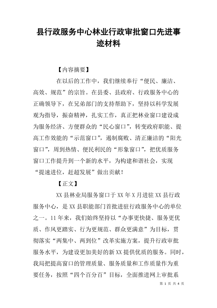 县行政服务中心林业行政审批窗口先进事迹材料_第1页