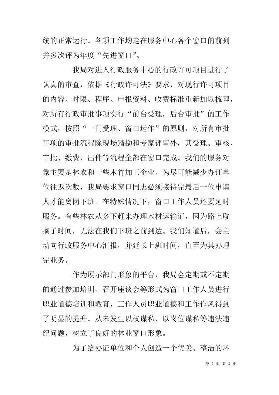 县行政服务中心林业行政审批窗口先进事迹材料_第2页