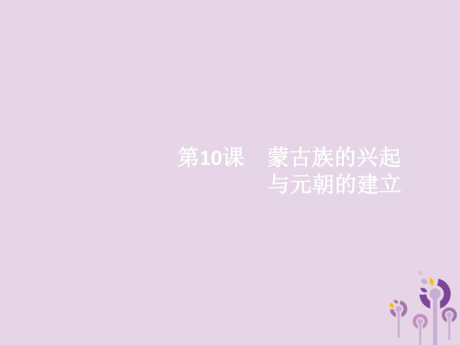 2019春七年级历史下册 第二单元 辽宋夏金元时期 民族关系发展和社会变化 第10课 蒙古族的兴起与元朝的建立课件 新人教版_第1页