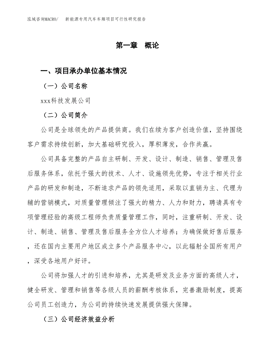 新能源专用汽车车厢项目可行性研究报告_范文.docx_第3页