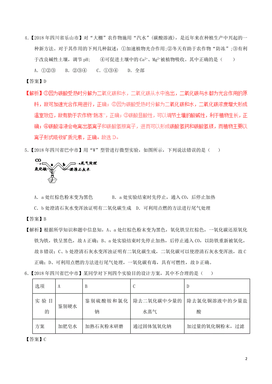 2018年中考化学试题分项版解析汇编（第01期）专题6.1 碳单质及其氧化物（含解析）_第2页