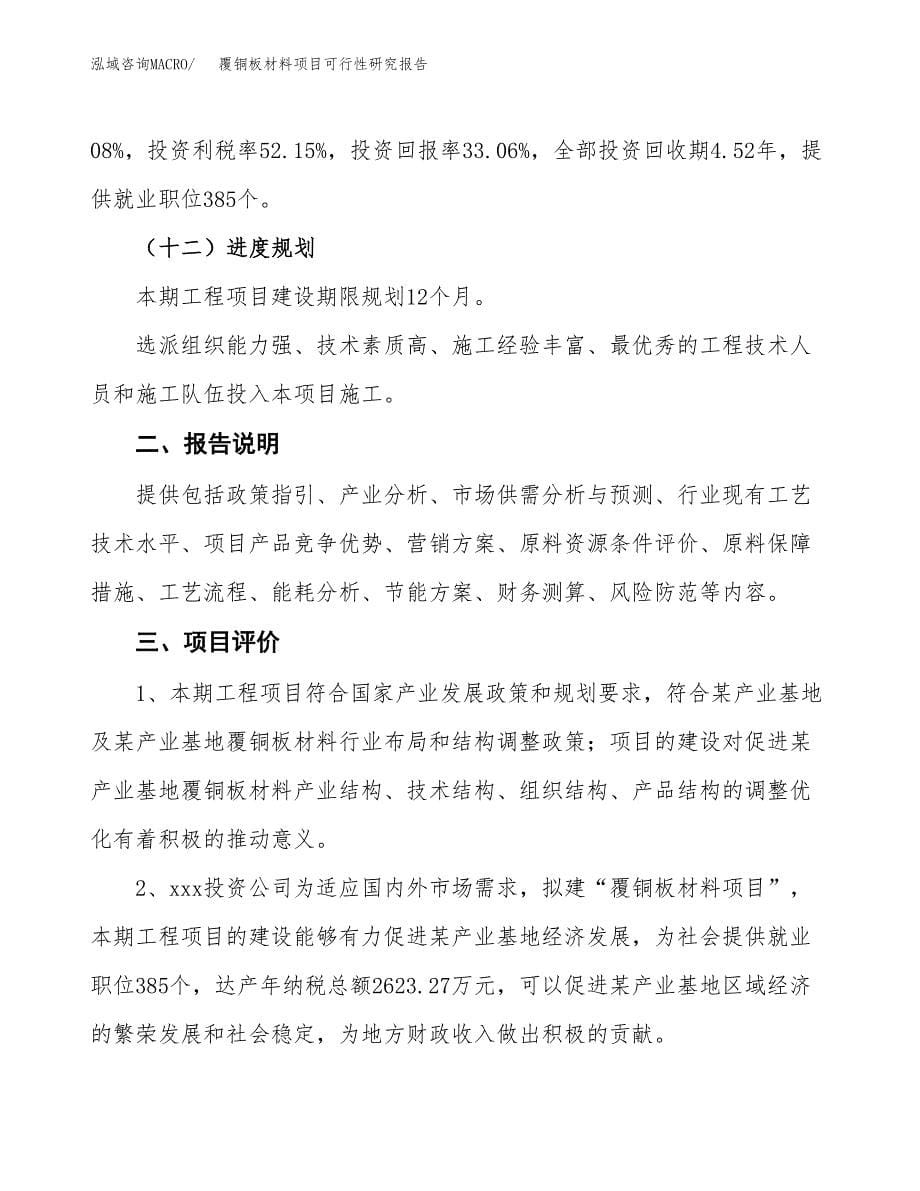 覆铜板材料项目可行性研究报告[参考范文].docx_第5页