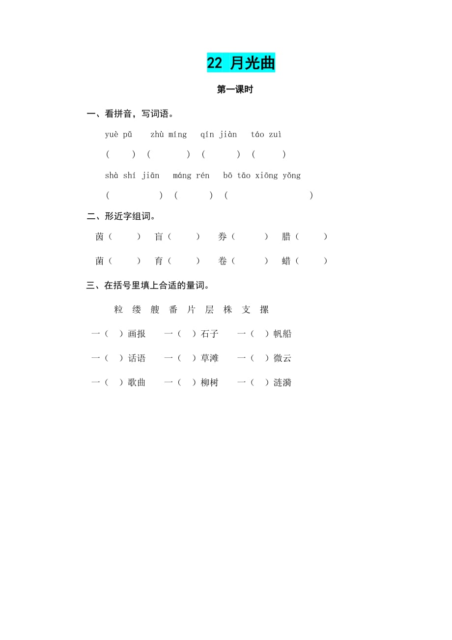 2019年小学六年级上册语文试题-22月光曲（含答案）人教（部编版）_第1页