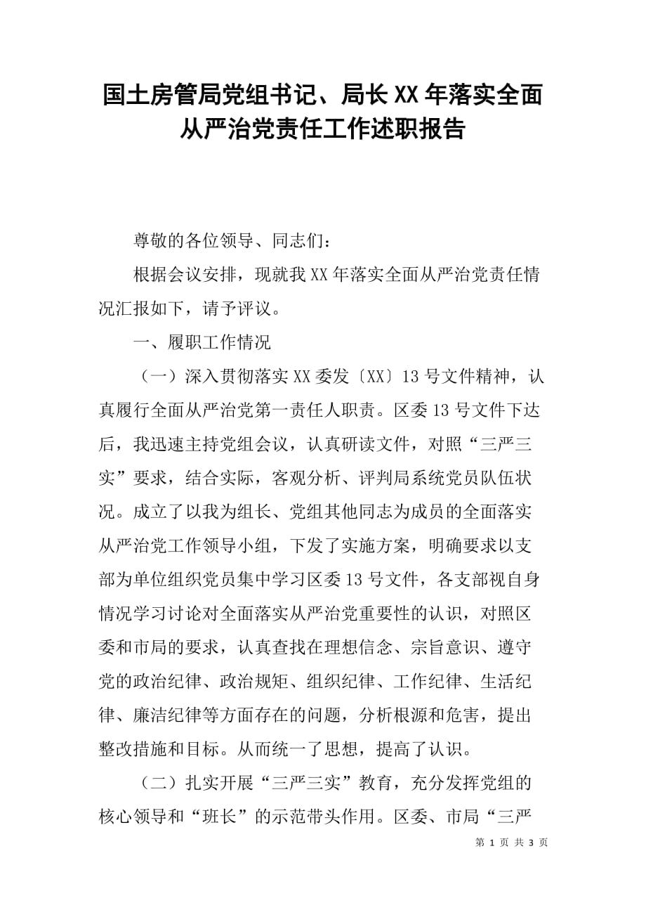 国土房管局党组书记、局长xx年落实全面从严治党责任工作述职报告_第1页