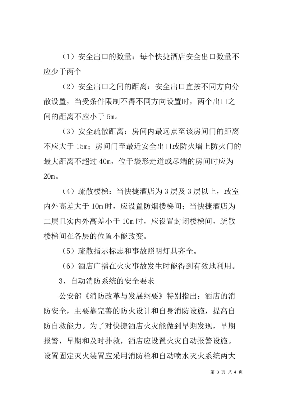 xx快捷酒店消防安全总结材料_第3页