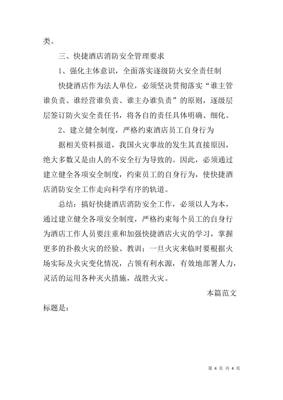 xx快捷酒店消防安全总结材料_第4页