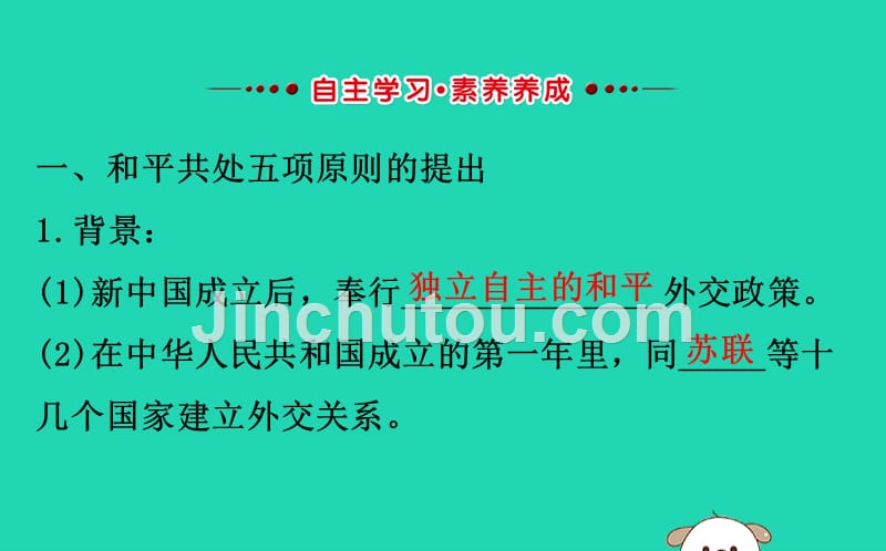 2019版八年级历史下册 第五单元 国防建设与外交成就 5.16 独立自主的和平外交教学课件 新人教版_第2页