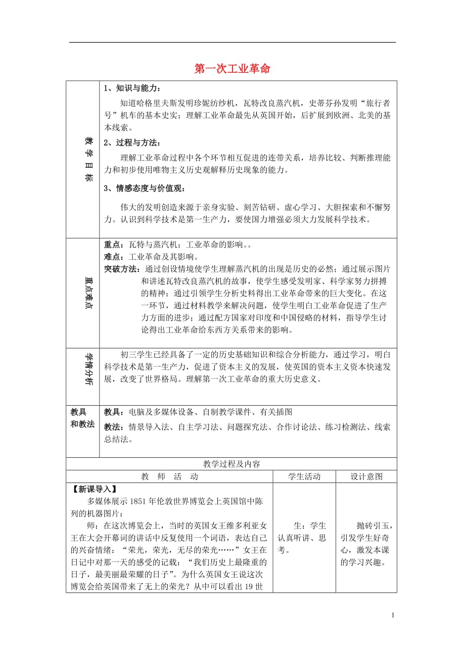 2018秋九年级历史上册 第21课《第一次工业革命》教案 华东师大版_第1页