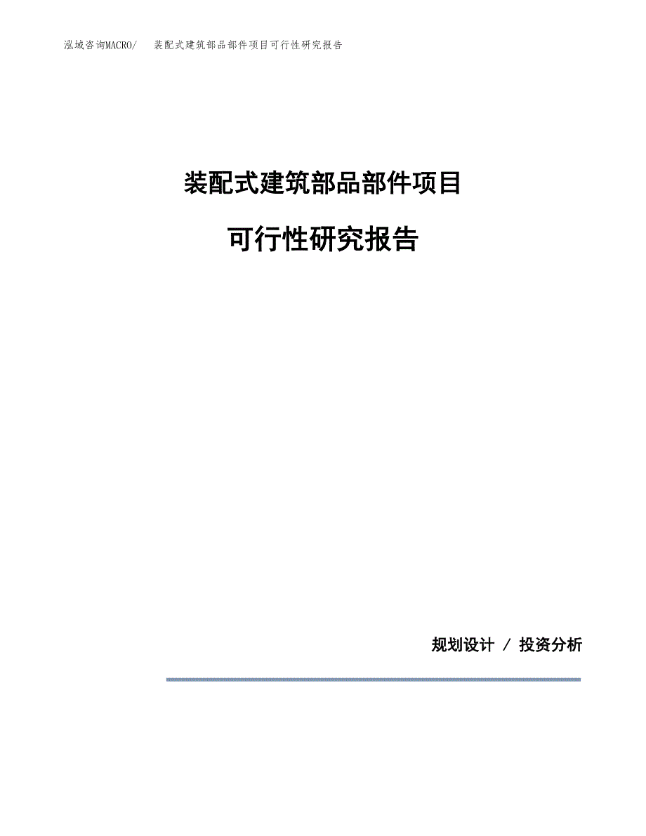 装配式建筑部品部件项目可行性研究报告[参考范文].docx_第1页